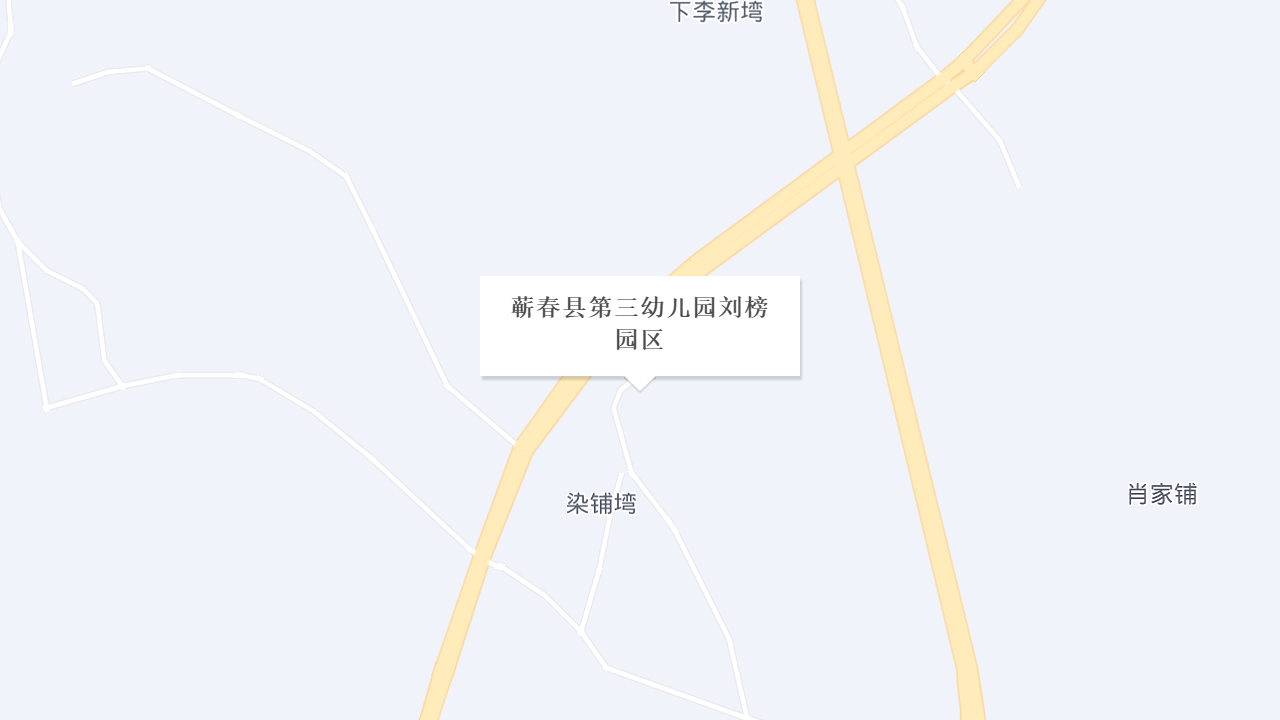 蕲春县第三幼儿园刘榜园区地址