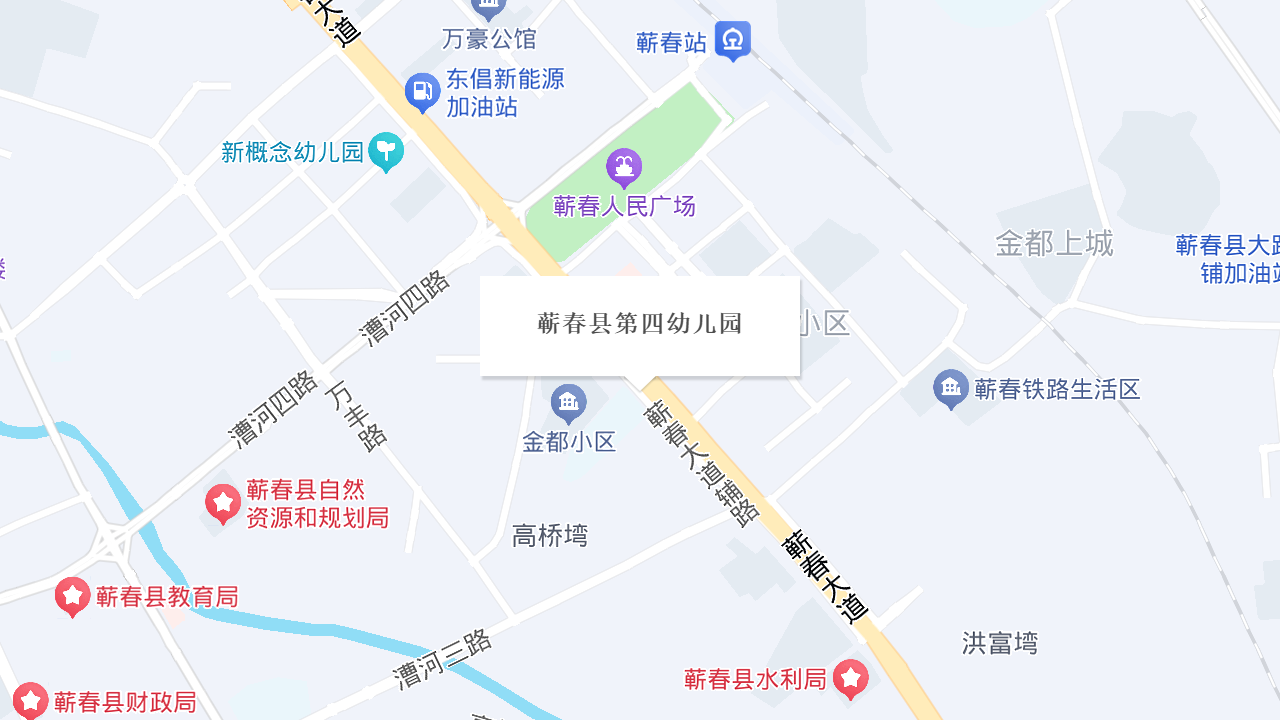 蕲春县第四幼儿园地址