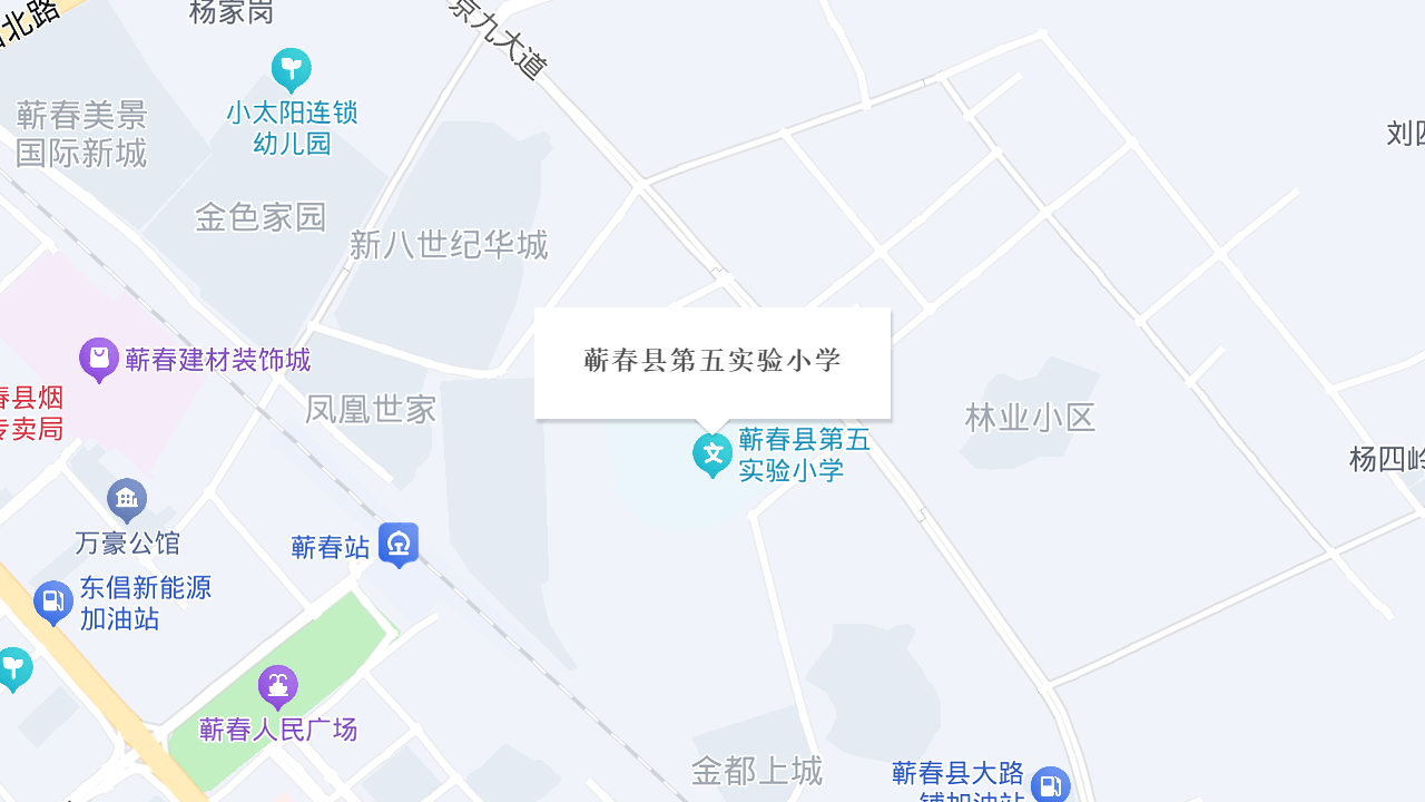 蕲春县第五实验小学地址