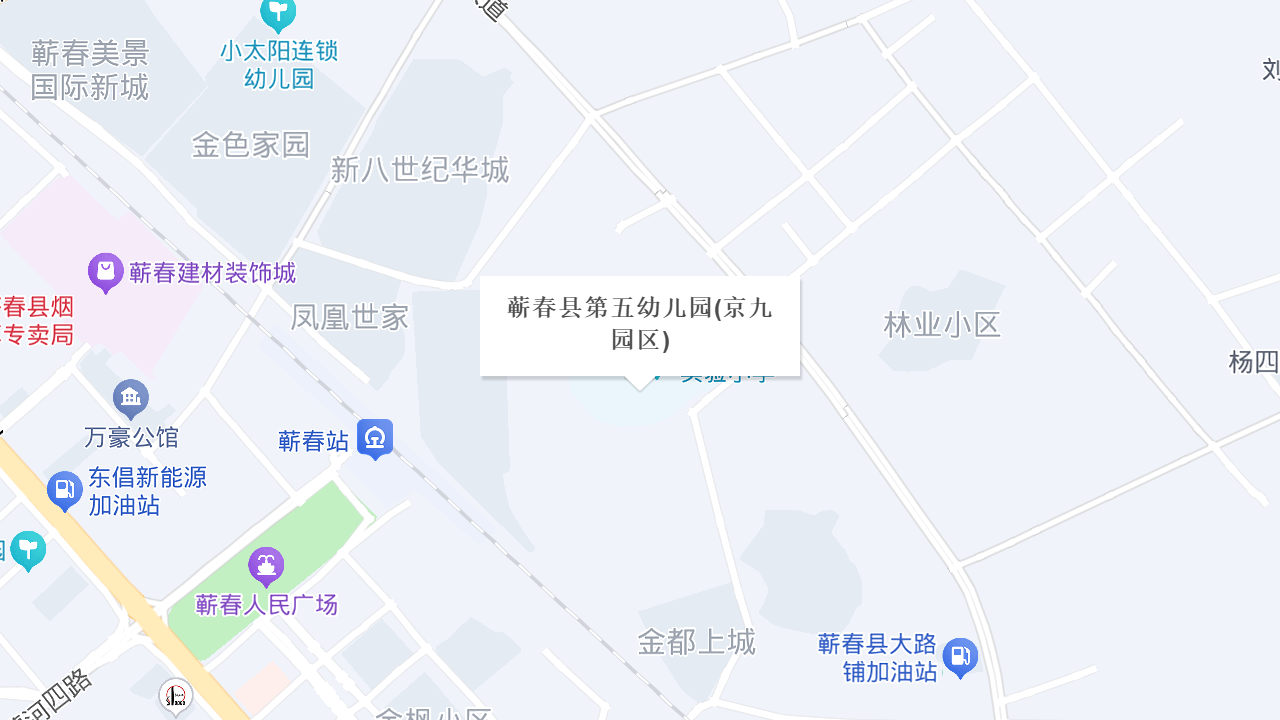 蕲春县第五幼儿园(京九园区)地址