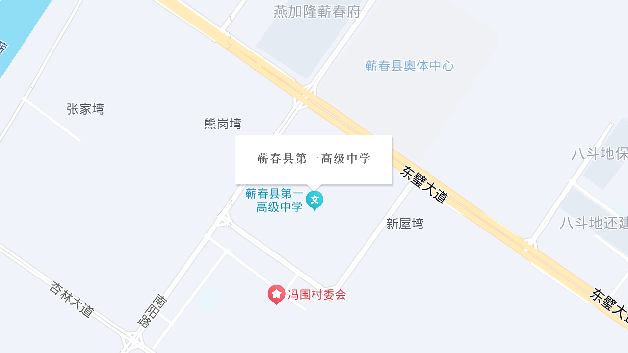 蕲春县第一高级中学地址