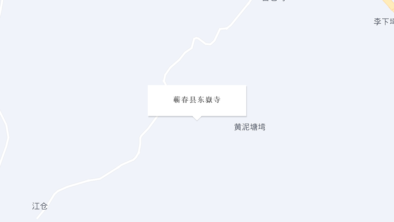 蕲春县东嶽寺地址