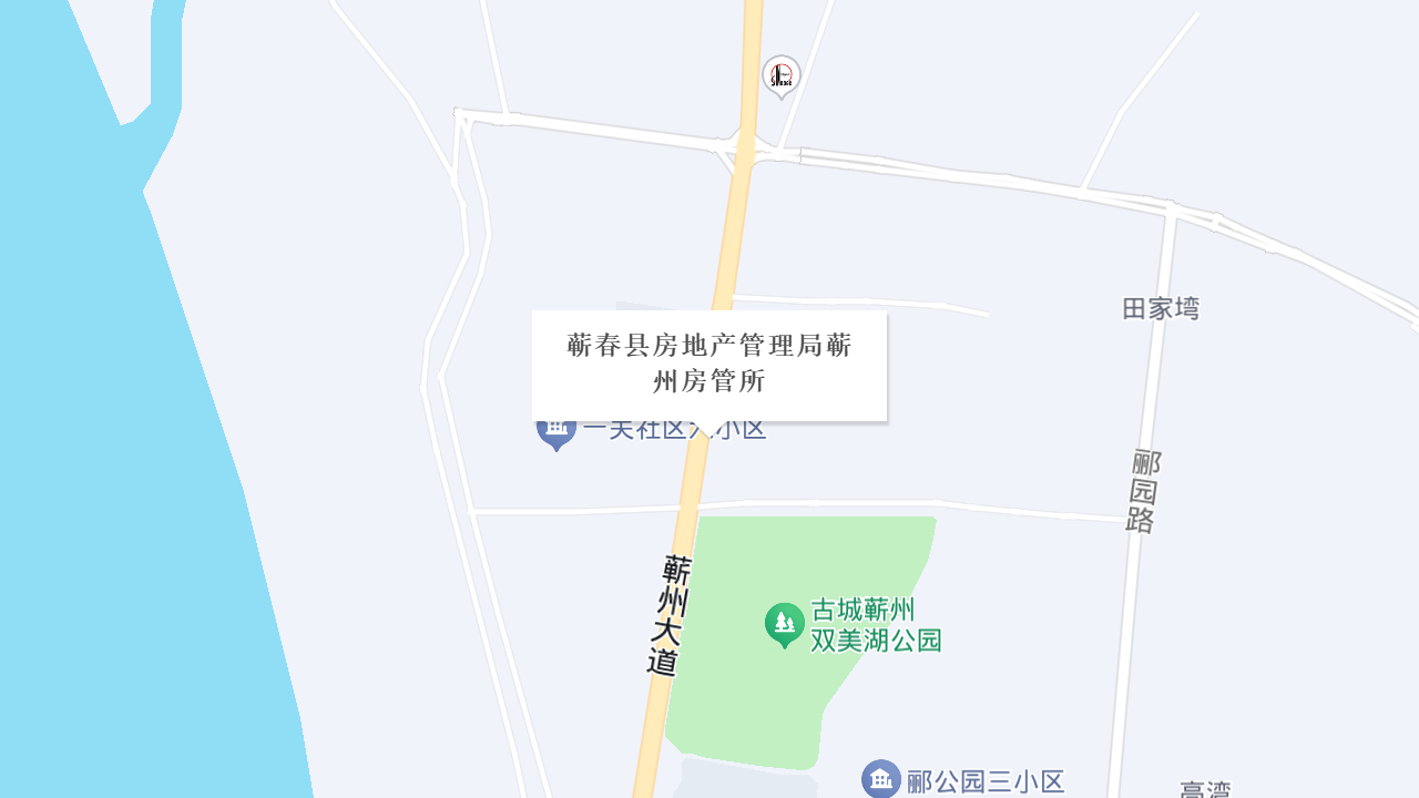 蕲春县房地产管理局蕲州房管所地址