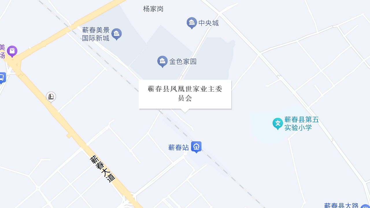 蕲春县凤凰世家业主委员会地址
