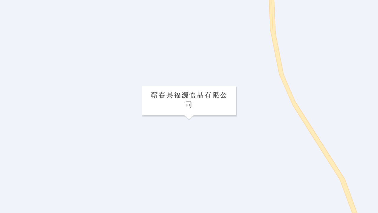 蕲春县福源食品有限公司地址