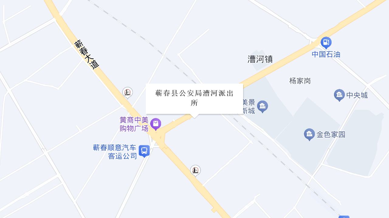 蕲春县公安局漕河派出所地址