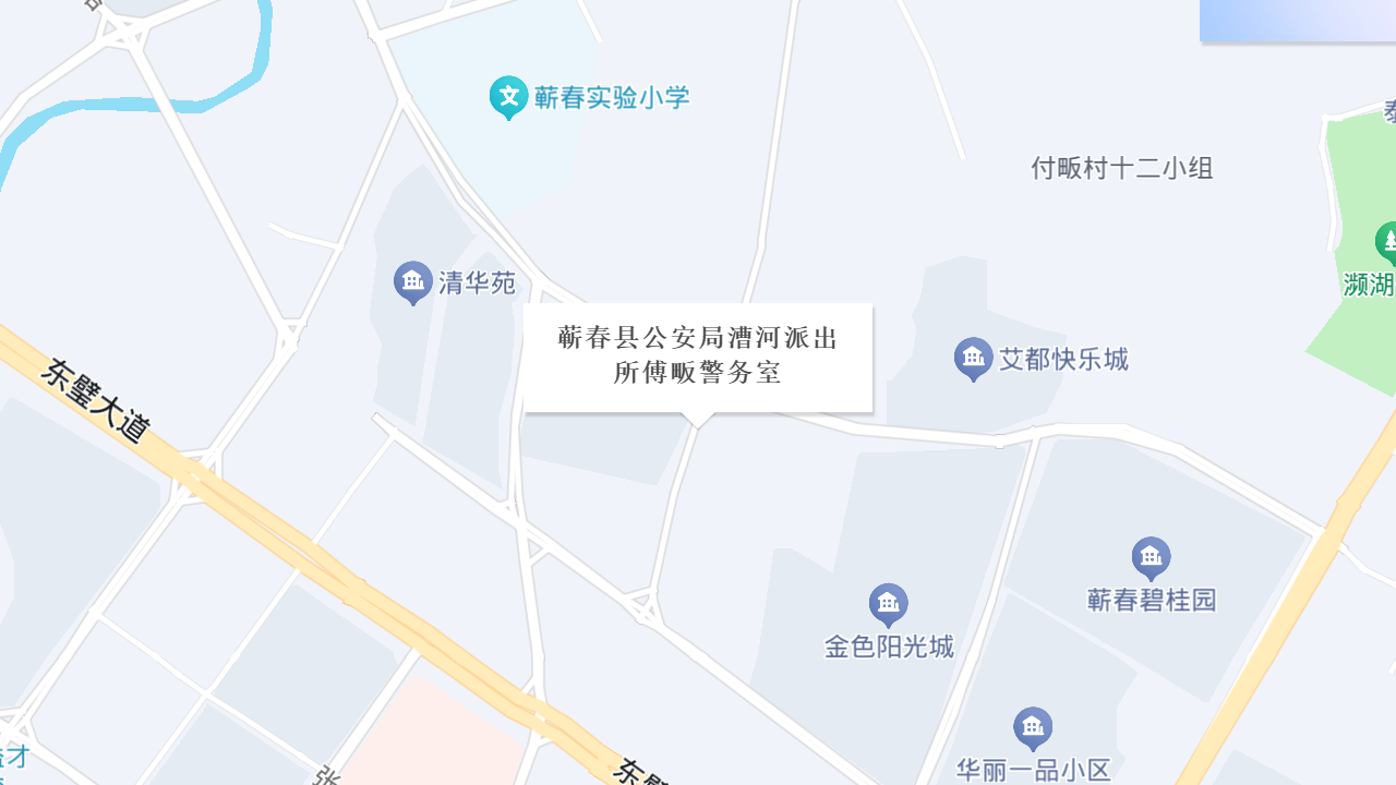 蕲春县公安局漕河派出所傅畈警务室地址