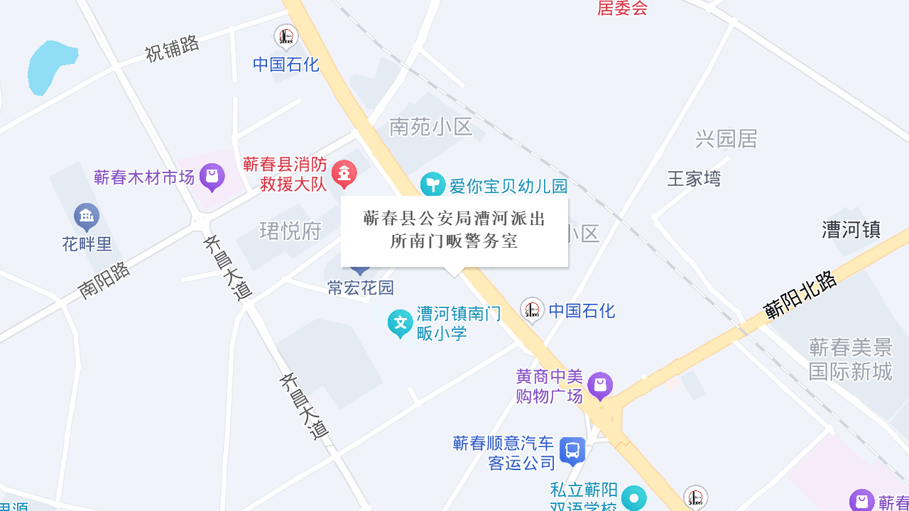 蕲春县公安局漕河派出所南门畈警务室地址