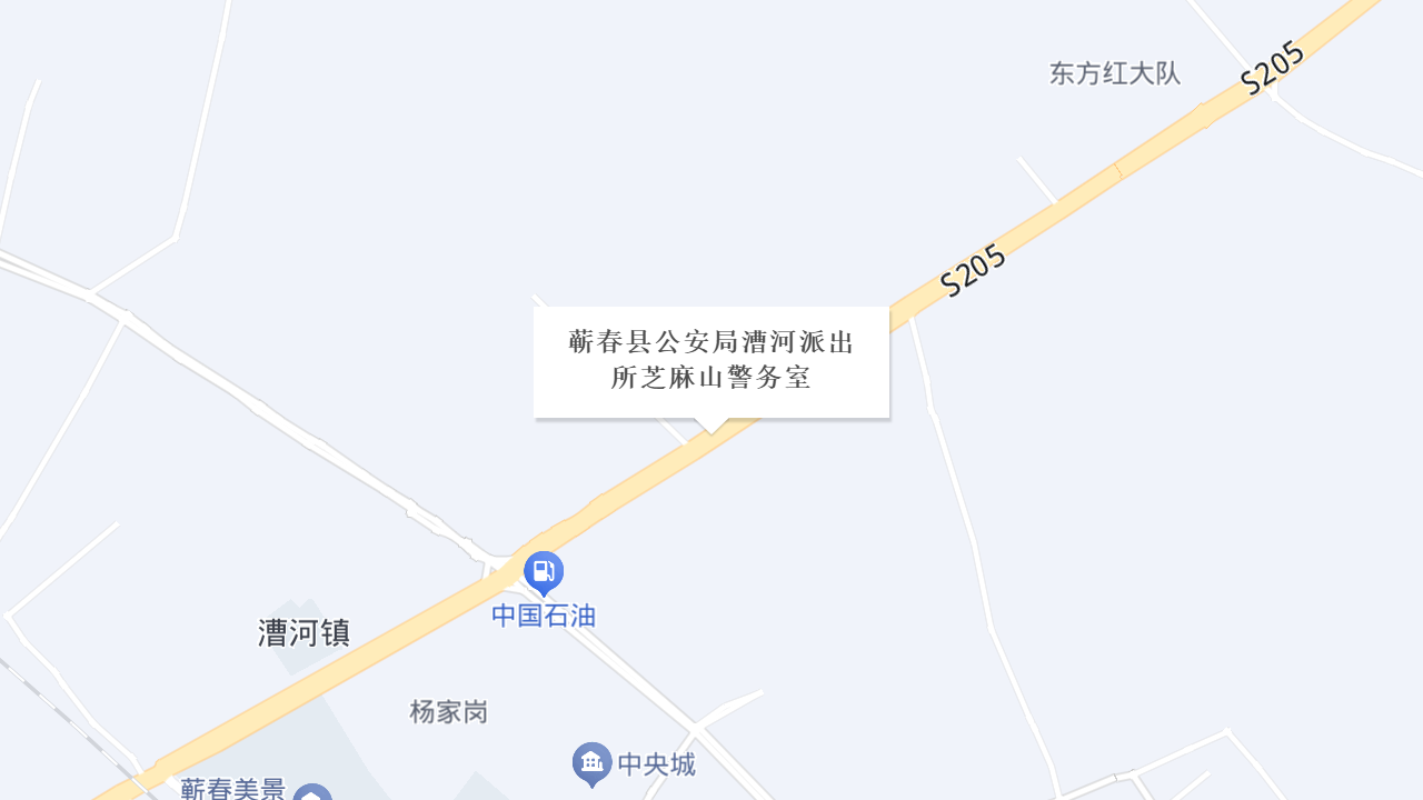 蕲春县公安局漕河派出所芝麻山警务室地址