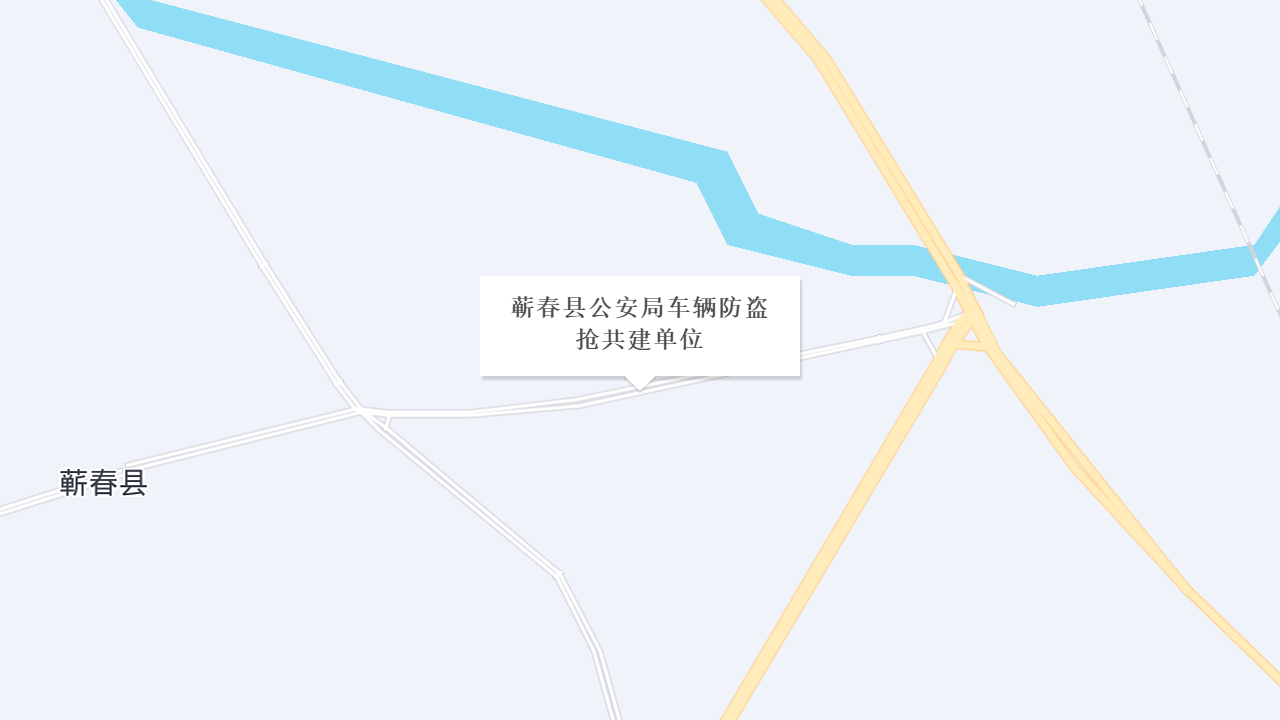 蕲春县公安局车辆防盗抢共建单位地址