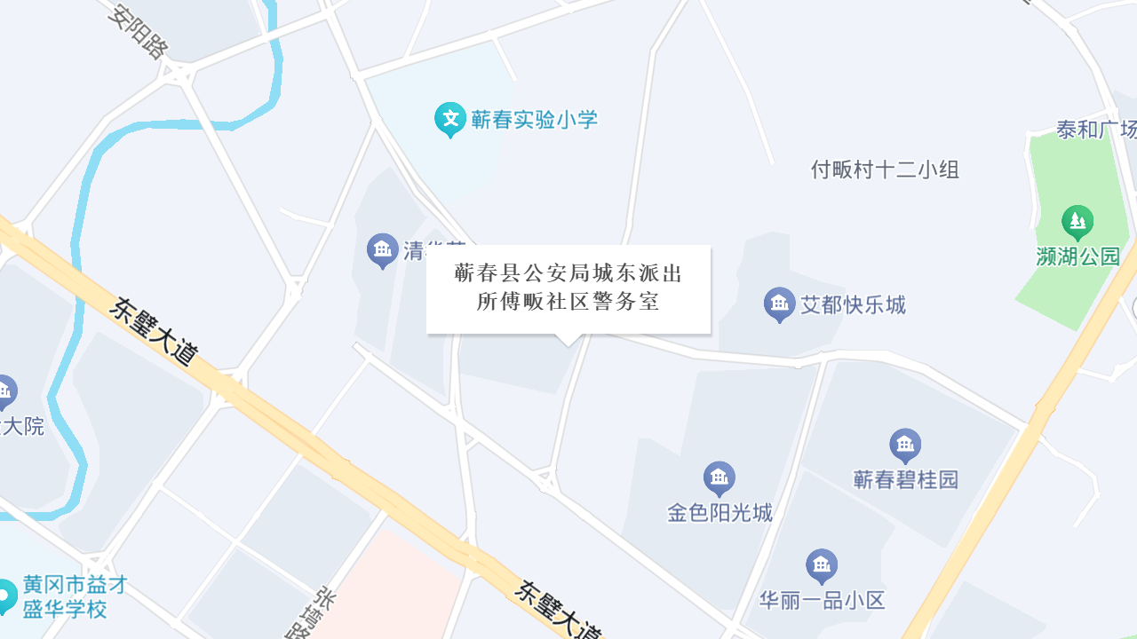 蕲春县公安局城东派出所傅畈社区警务室地址