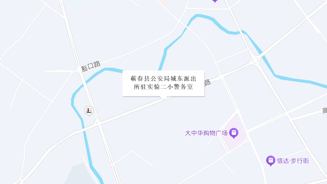 蕲春县公安局城东派出所驻实验二小警务室地址