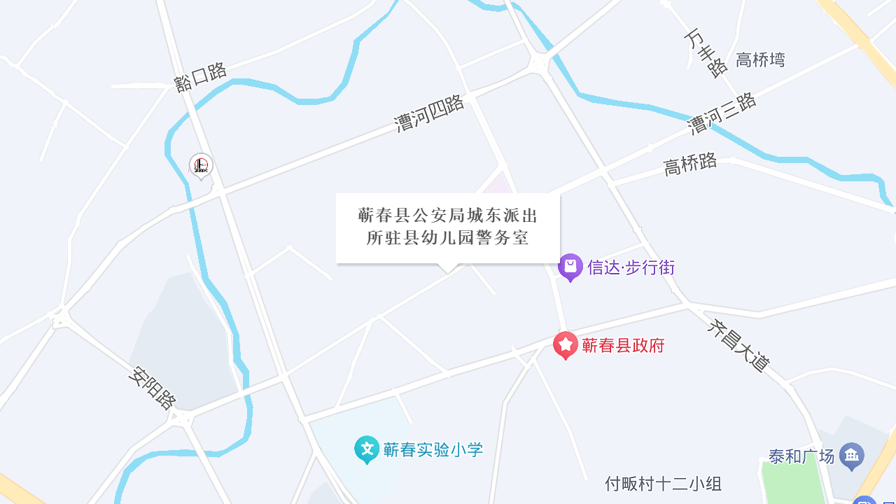 蕲春县公安局城东派出所驻县幼儿园警务室地址