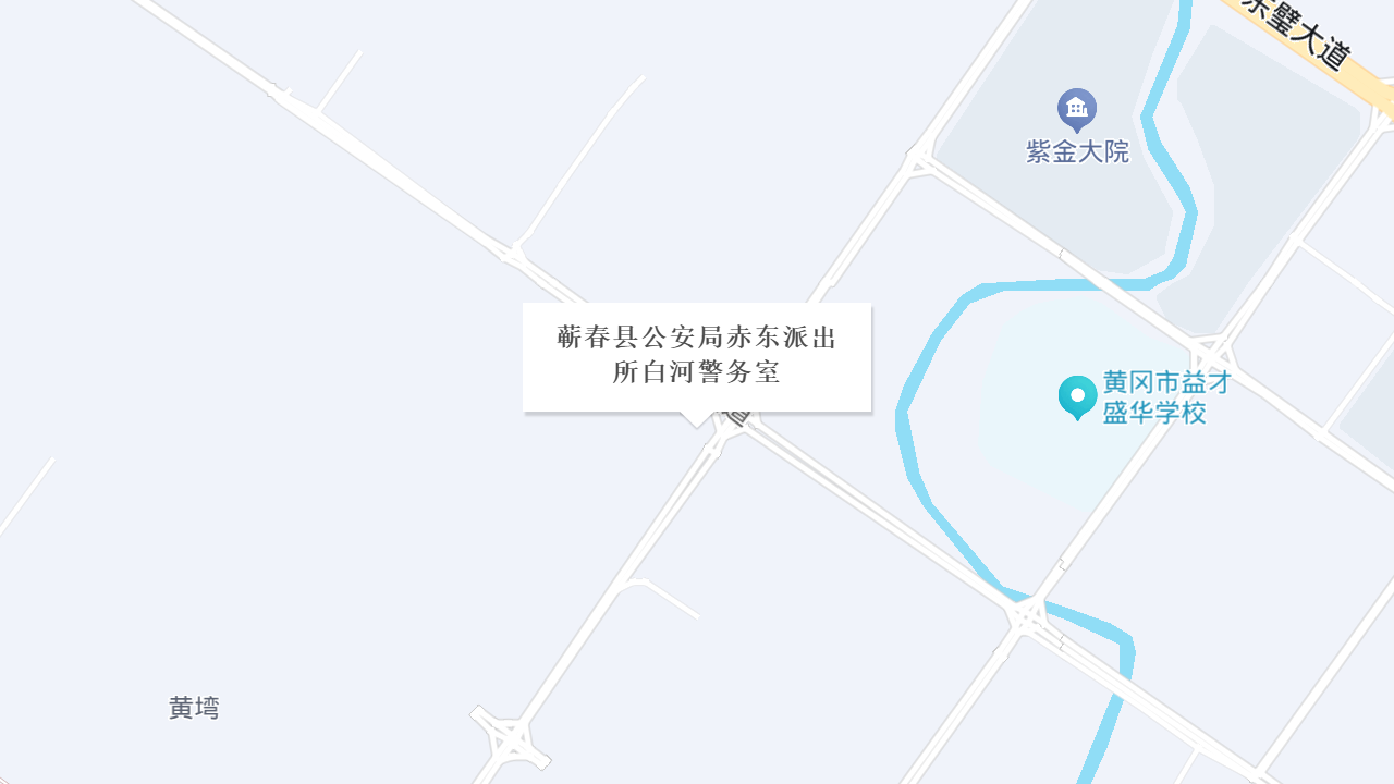 蕲春县公安局赤东派出所白河警务室地址