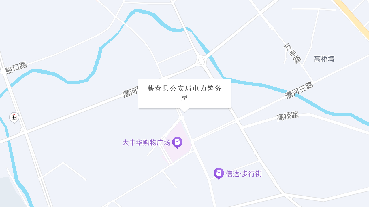 蕲春县公安局电力警务室地址