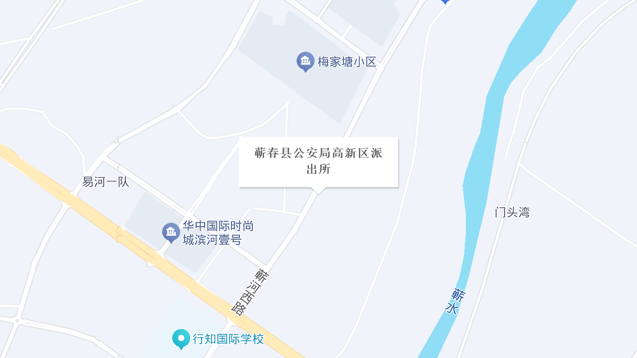 蕲春县公安局高新区派出所地址