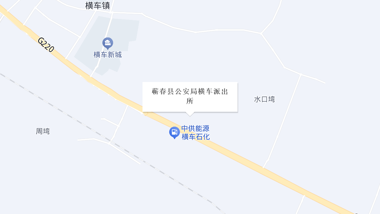 蕲春县公安局横车派出所地址