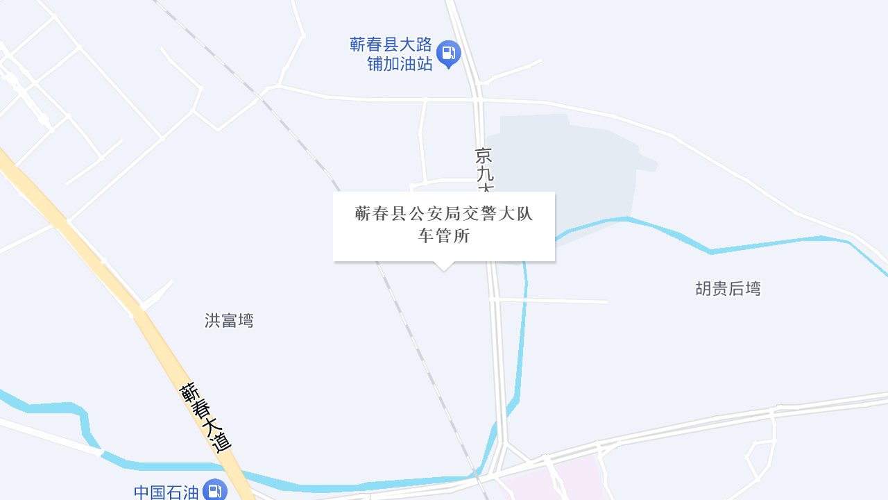蕲春县公安局交警大队车管所地址