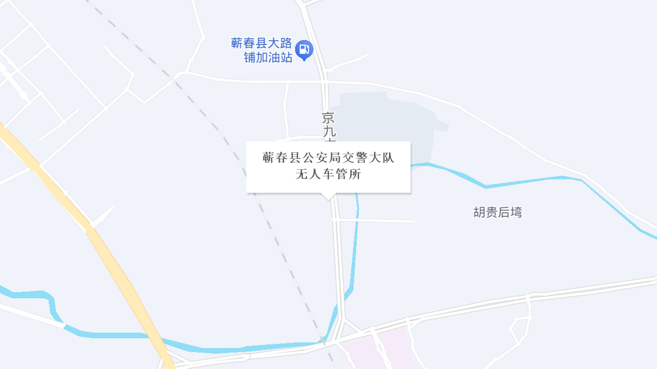 蕲春县公安局交警大队无人车管所地址
