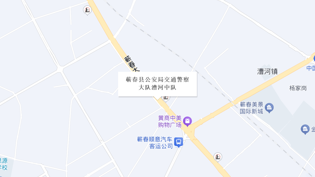 蕲春县公安局交通警察大队漕河中队地址