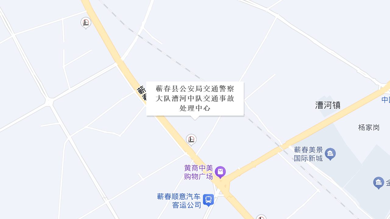 蕲春县公安局交通警察大队漕河中队交通事故处理中心地址