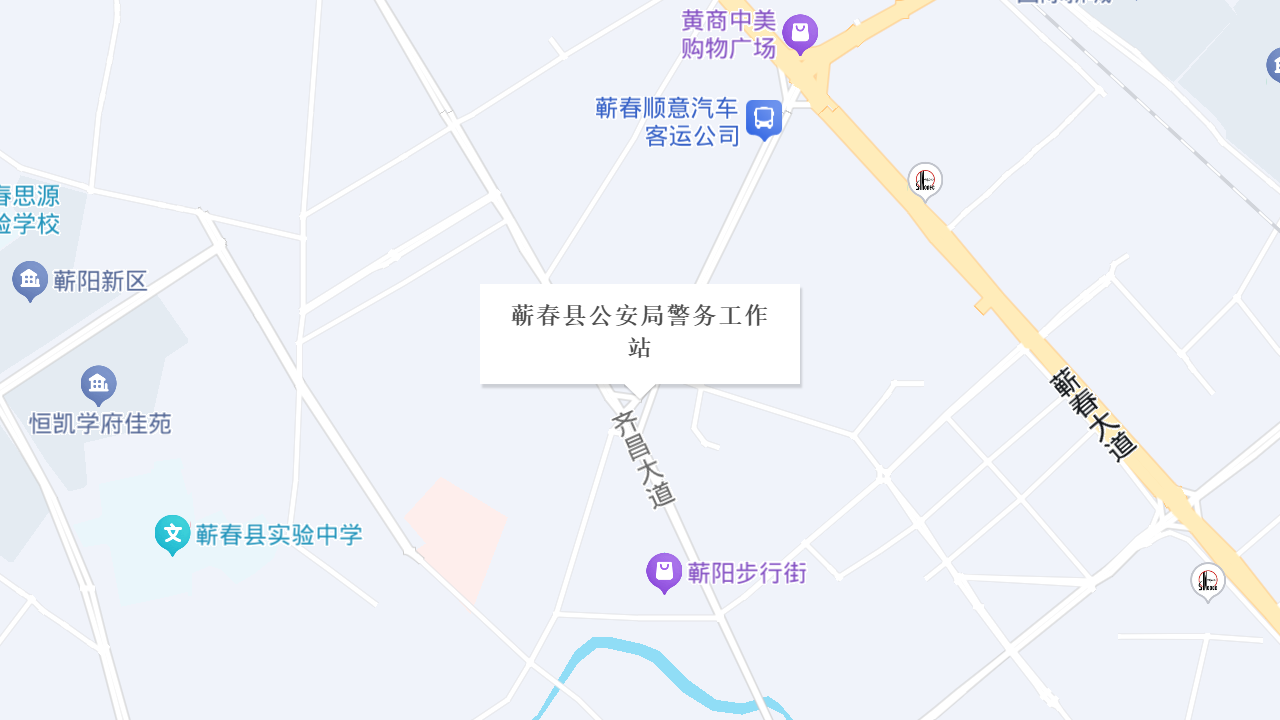 蕲春县公安局警务工作站地址