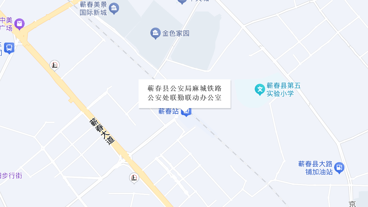 蕲春县公安局麻城铁路公安处联勤联动办公室地址