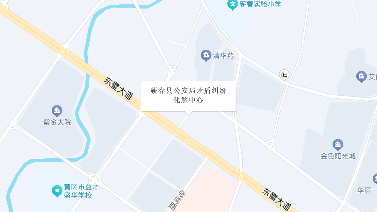蕲春县公安局矛盾纠纷化解中心地址