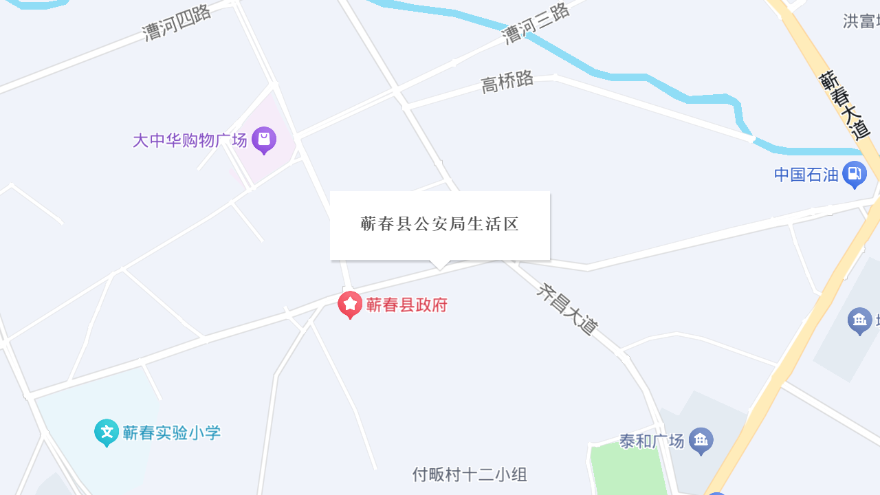 蕲春县公安局生活区地址