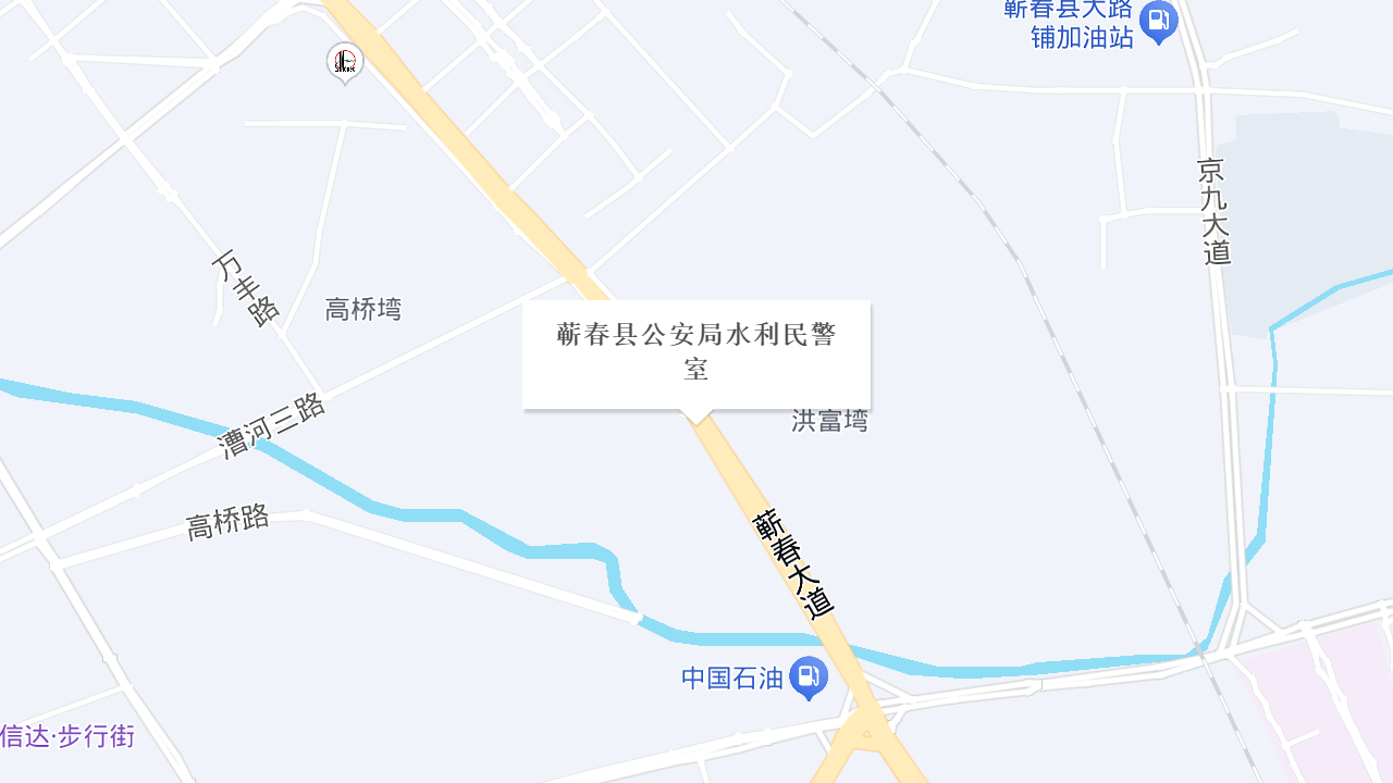 蕲春县公安局水利民警室地址