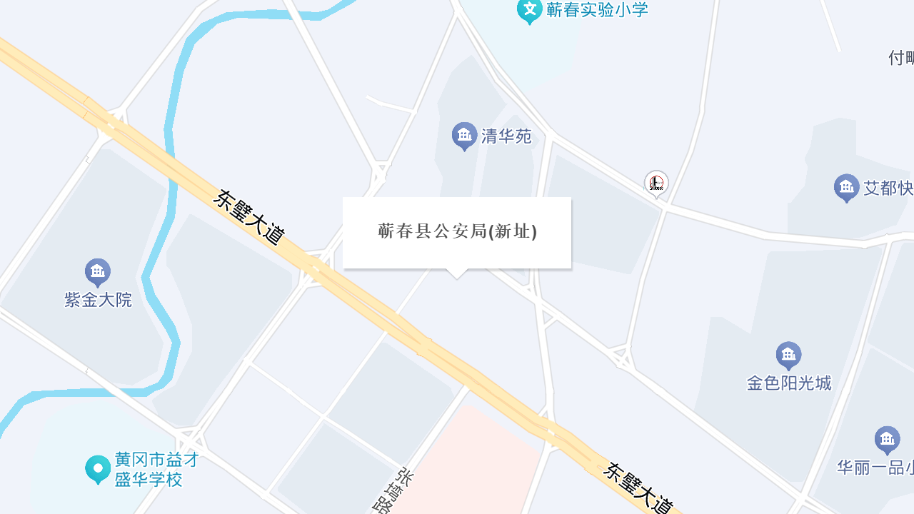 蕲春县公安局(新址)地址