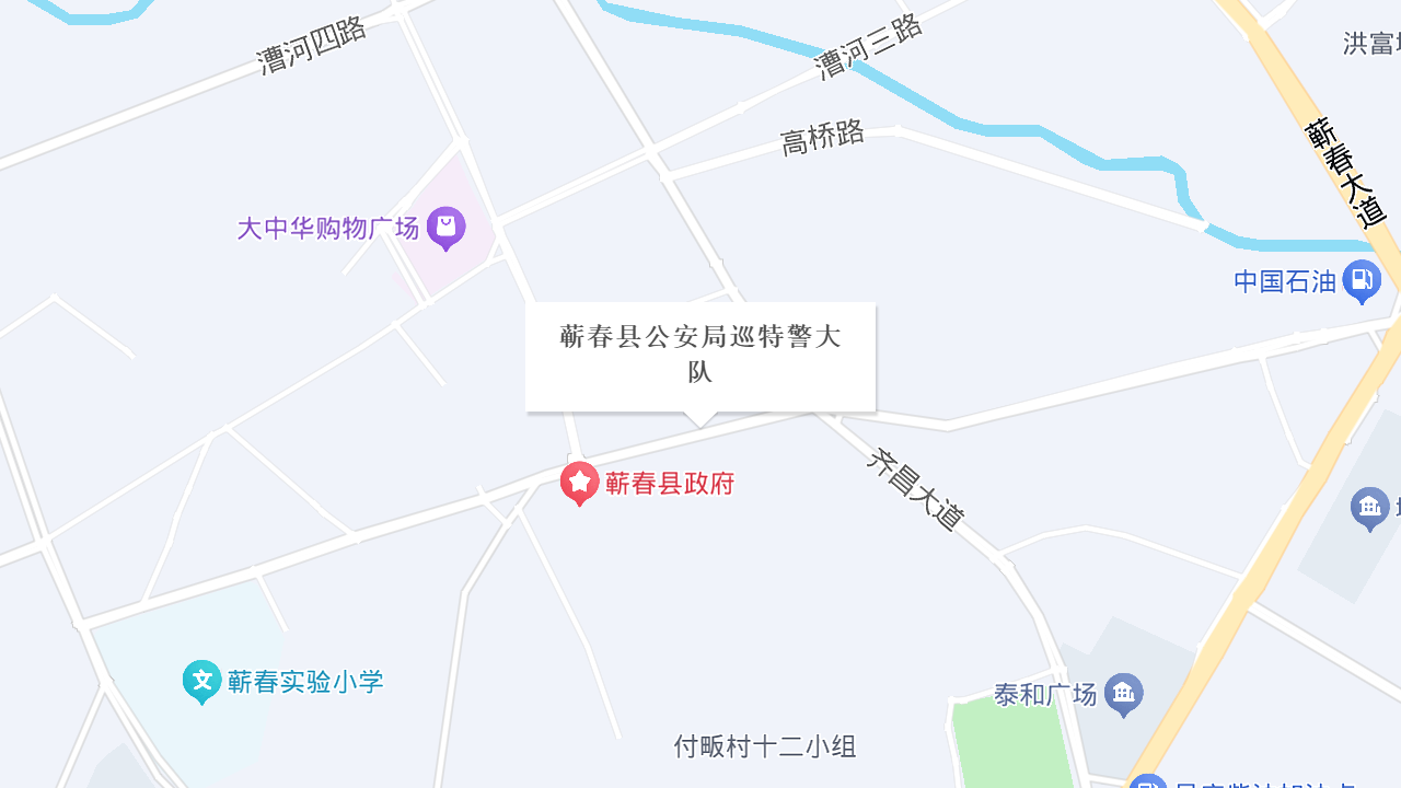 蕲春县公安局巡特警大队地址