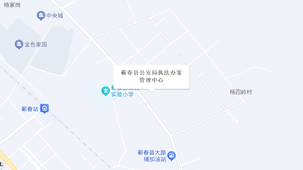 蕲春县公安局执法办案管理中心地址