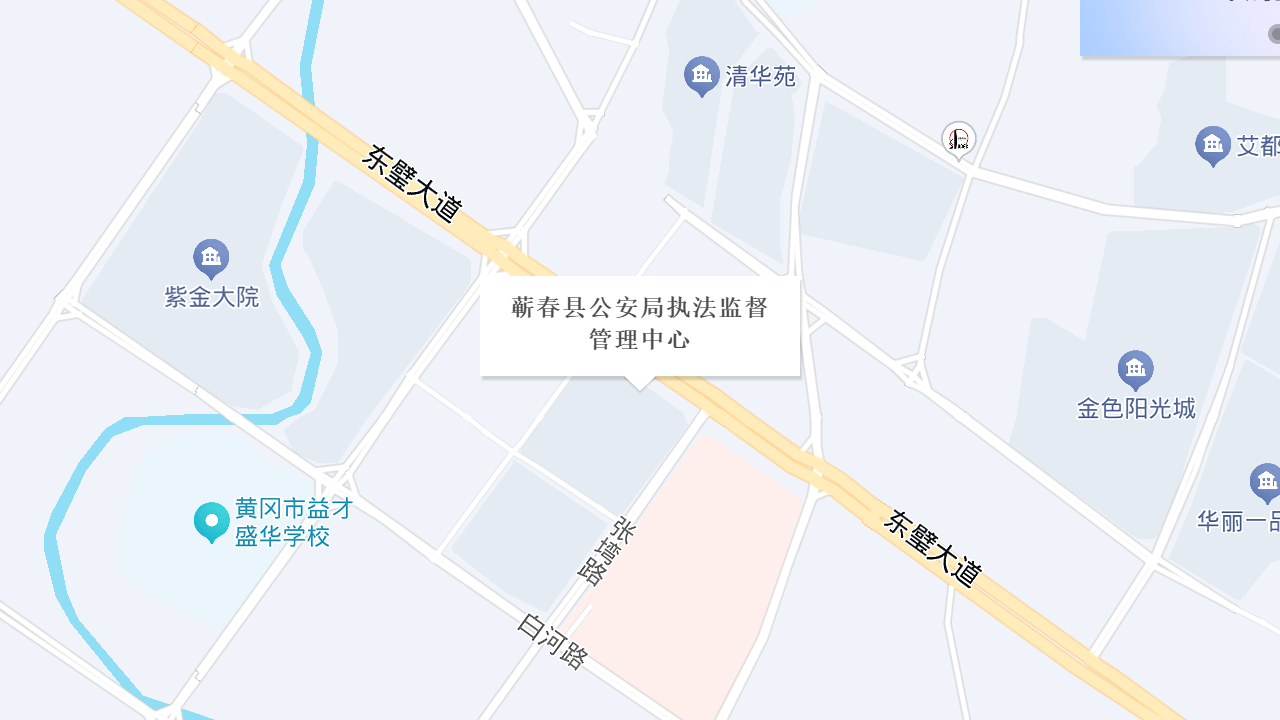 蕲春县公安局执法监督管理中心地址