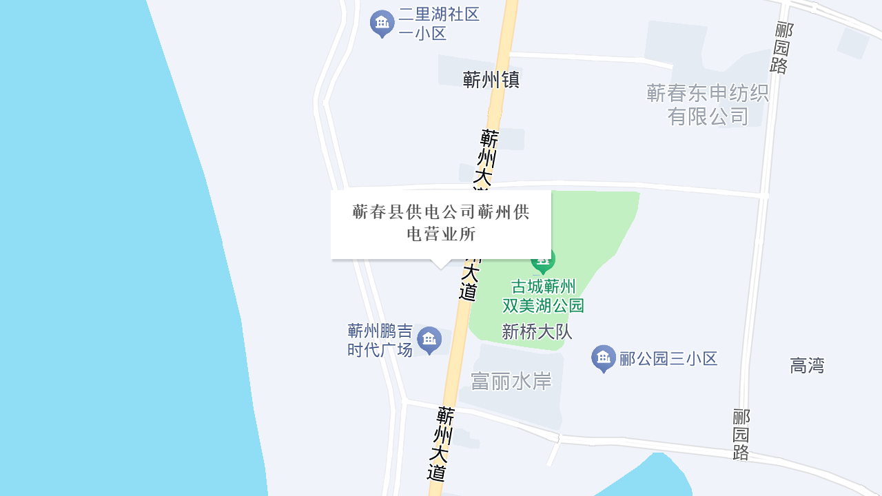 蕲春县供电公司蕲州供电营业所地址
