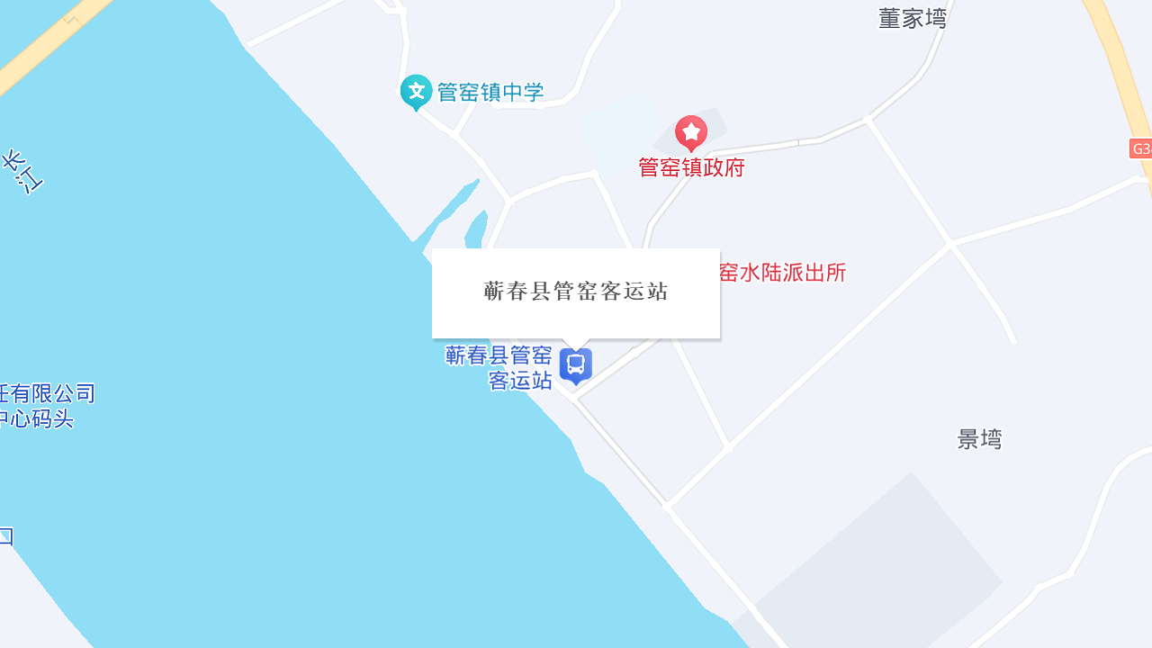 蕲春县管窑客运站地址
