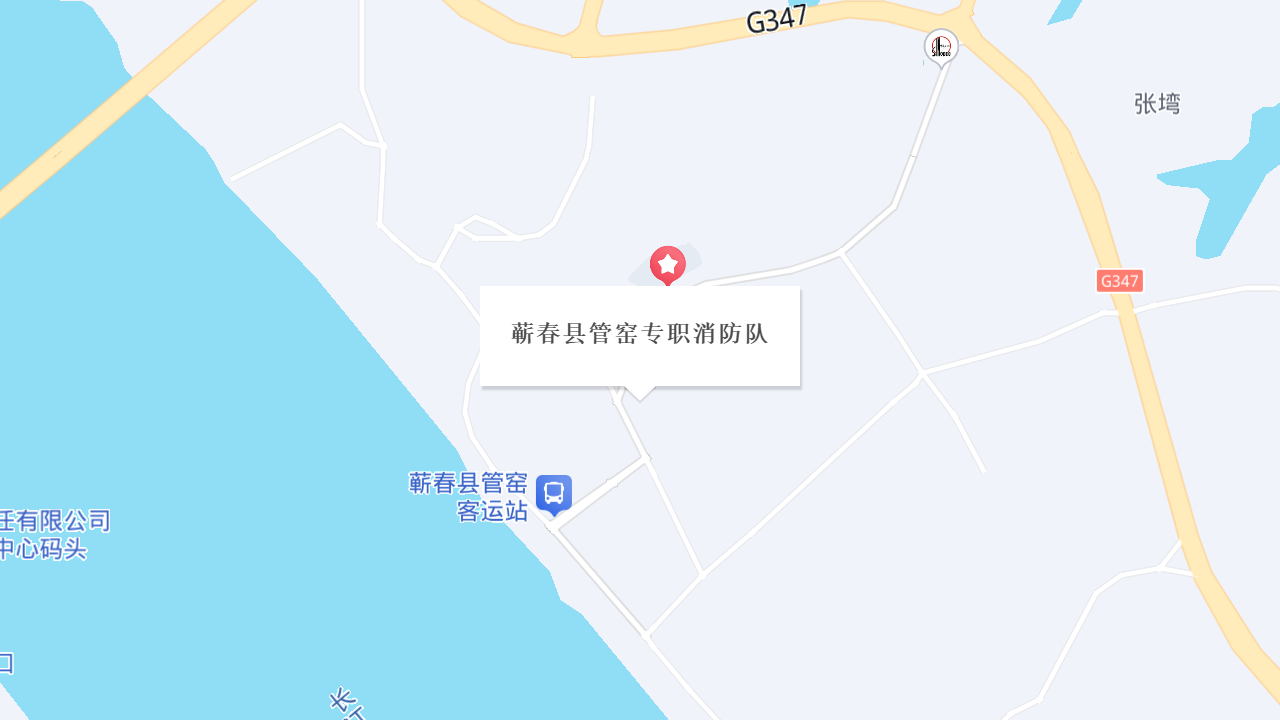 蕲春县管窑专职消防队地址