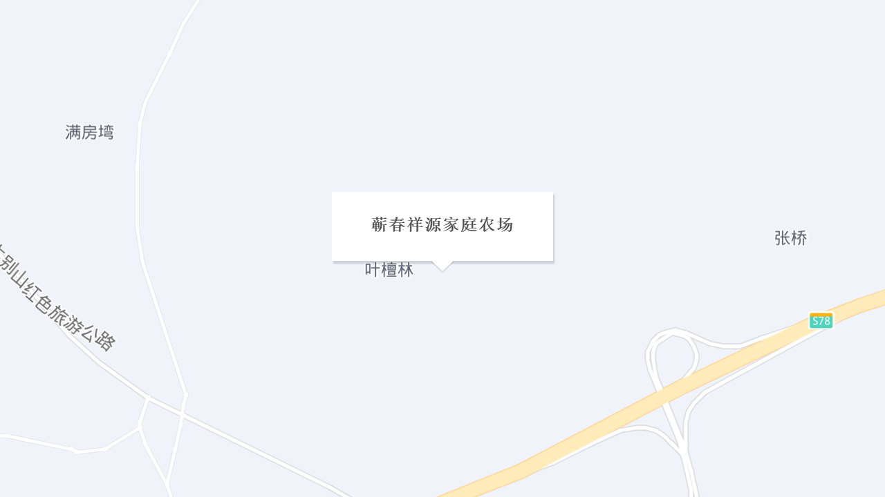 蕲春祥源家庭农场地址