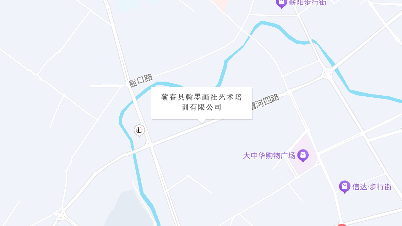 蕲春县翰墨画社艺术培训有限公司地址