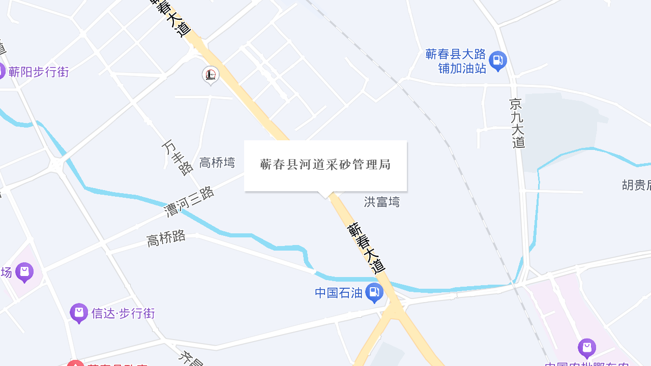 蕲春县河道采砂管理局地址