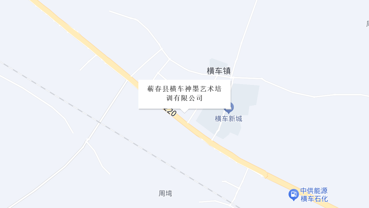 蕲春县横车神墨艺术培训有限公司地址