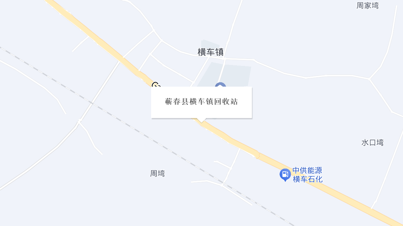 蕲春县横车镇回收站地址