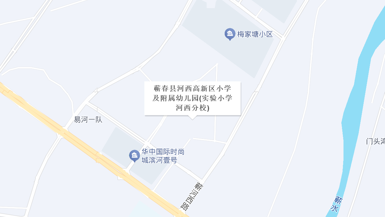 蕲春县河西高新区小学及附属幼儿园（实验小学河西分校）地址