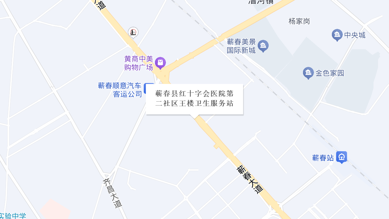 蕲春县红十字会医院第二社区王楼卫生服务站地址