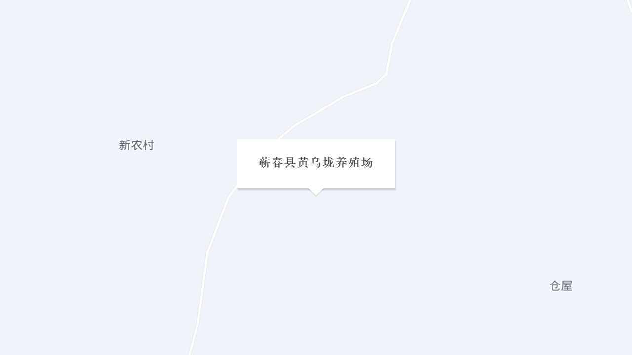 蕲春县黄乌垅养殖场地址