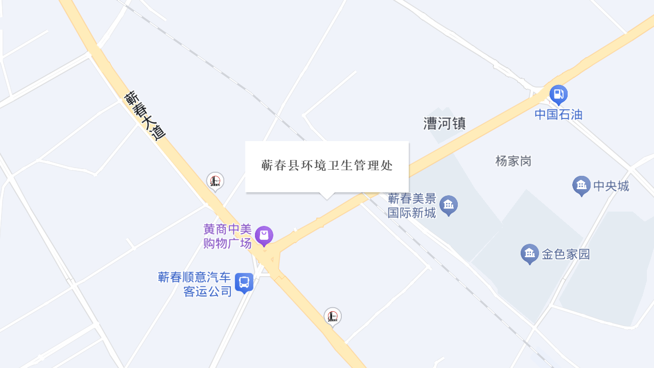 蕲春县环境卫生管理处地址