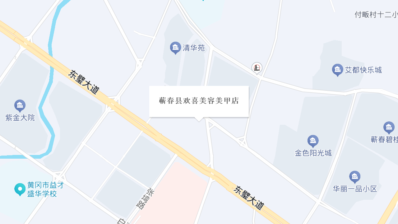 蕲春县欢喜美容美甲店地址