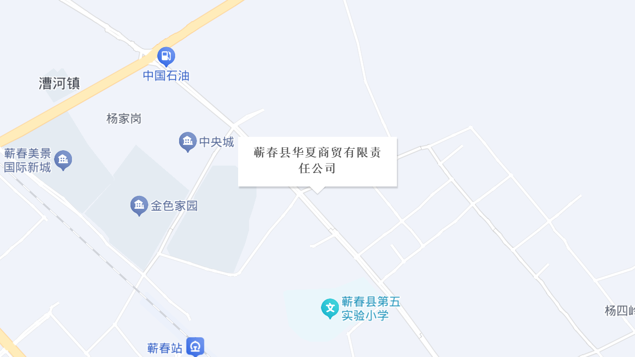 蕲春县华夏商贸有限责任公司地址