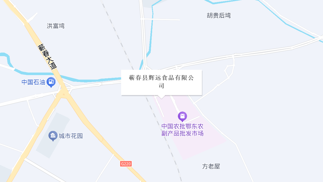 蕲春县辉远食品有限公司地址