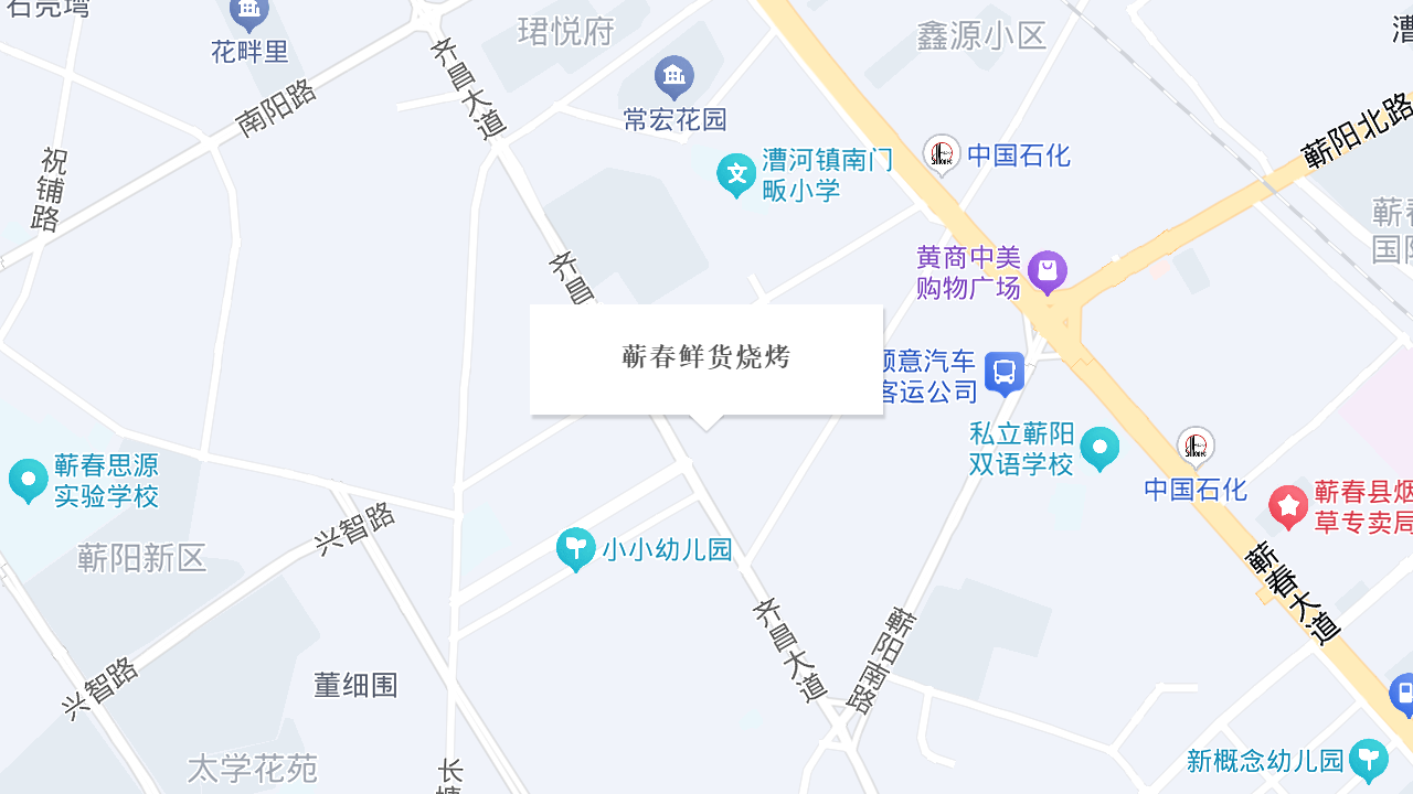 蕲春鲜货烧烤地址